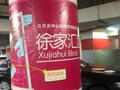 -复旦大学附属中山医院东院区-停车场