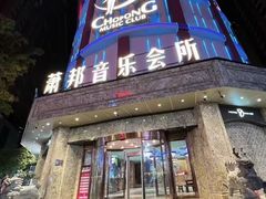 -萧邦音乐会所KTV(向西店)
