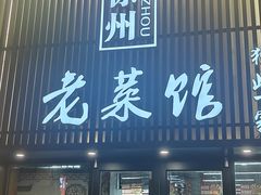 -徐州老菜馆(夹河街店)