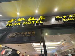 -国际饭店·帆声西饼屋(黄河路店)