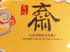 -鸡鸣寺百味斋素菜馆