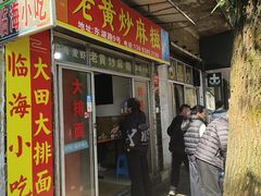 -临海小吃老黄炒麻糍(东湖店)
