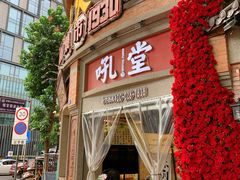 -吼堂老火锅(太古里总店)