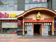 -天狗山料理(省体店)