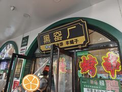-黑窑厂糖油饼烤鸭·清真菜(旗舰店)
