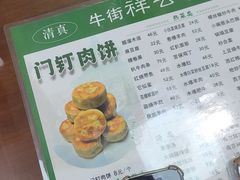 -清真牛街祥云轩门钉肉饼(左家庄店)