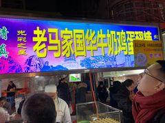 门面-清真老马家国华牛奶鸡蛋醪糟(正宁路店)