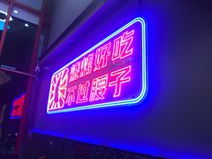 门面-夜小腰烧烤(中华路店)