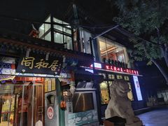 -同和居(什刹海店)