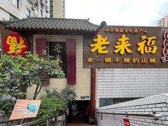门面-老来福·非遗酸汤兔(凯旋路店)