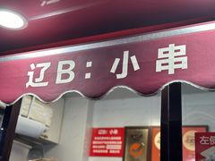 -辽B·小串(总店)