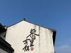 -黎里古镇