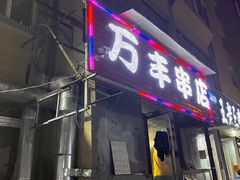 门面-万丰串店