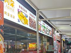 -阿呆·乡野大排档·乡野土菜·海鲜·夜宵