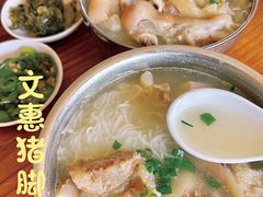 -文惠猪脚粉(富景小区店)