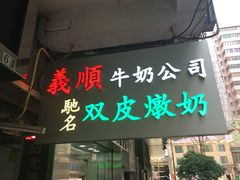 门面-义顺牛奶公司(庇利金街店)