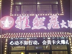 门面-雅然居铜火锅(长新街店)