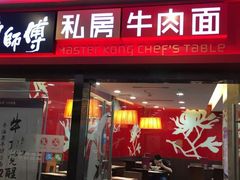 门面-康师傅私房牛肉面(北京南站店)
