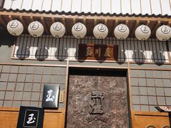 门面-玉川屋·深夜食堂居酒屋(柳巷店)
