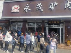 -永茂驴肉(莲池南大街总店)