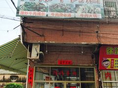 门面-阿伟牛肉店(东山店)