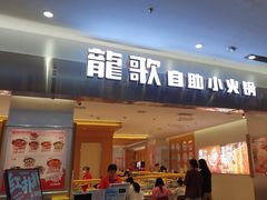 -龍歌自助小火锅(市南金茂湾店)
