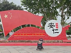 -安仁古镇