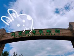 -北京野生动物园