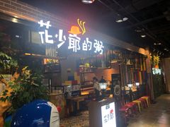 门面-花少爷的粥(中贸广场店)