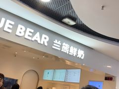 -兰熊鲜奶(西直门凯德mall店)