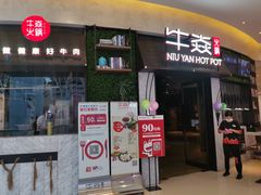 门面-牛焱·贵州黄牛肉火锅(城西银泰店)