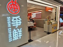 -争鲜回转寿司(东方银座店)