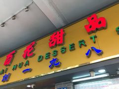 门面-百花传统甜品店(原址店)