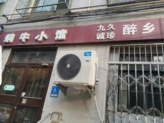 -蜗牛小馆醉乡民谣云南菜(惠新西里店)