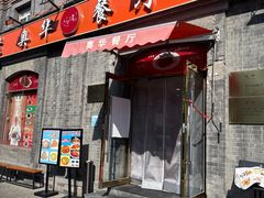 -奥华餐厅·老张记(台基厂店)