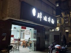 -邓邓胖姐拌面(濉溪路店)