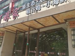 -阿娘家·原生态农家菜(国顺东路店)