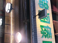 门面-伊锦阁清真傣味烧烤