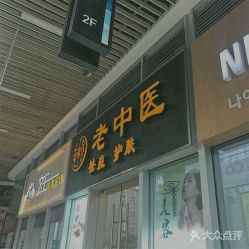 -老中医