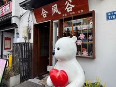 -合风谷(南下塘店)