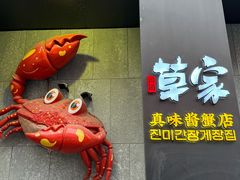 -草家酱蟹炭火烤肉店(珲春南路二店)