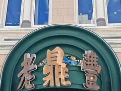 -老鼎丰(靖宇街总店)