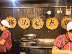 -锦记糕点铺