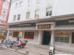 -民信老铺(华盖路店)
