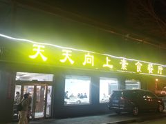 -天天向上素食餐厅(五台山店)