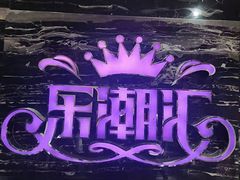 -乐潮汇时尚量贩式KTV(嘉业国际城购物中心店)