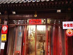 门面-炒豆合作社(东四总店)