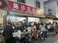 -陈小五小吃部