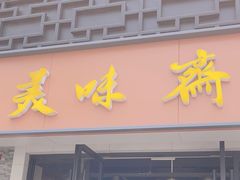 -美味斋(西北街店)