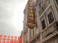 -皇上皇腊味店(下九路店)